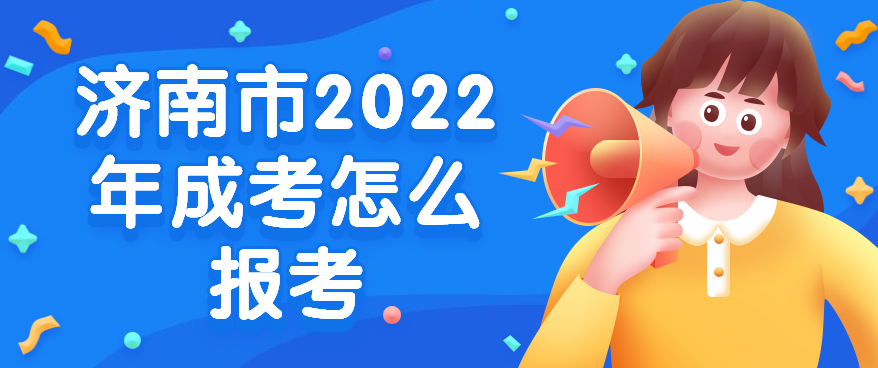 济南市2022年成考怎么报考