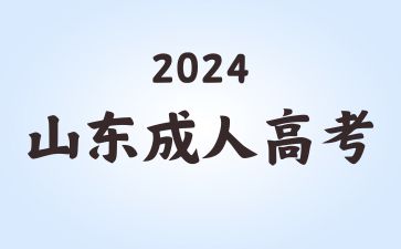 2024年山东省函授招生院校有哪些?