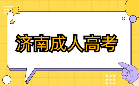 济南成人高考报名