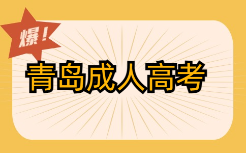 青岛成人高考报名