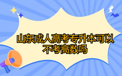 山东成人高考专升本