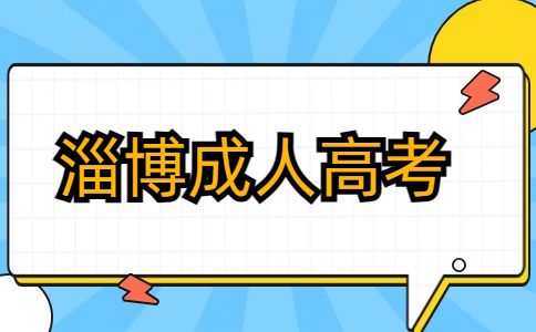 淄博成考本科报名