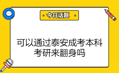 泰安成考本科