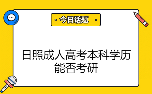 日照成人高考本科