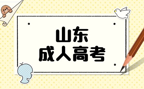 山东成考学前教育专业报名