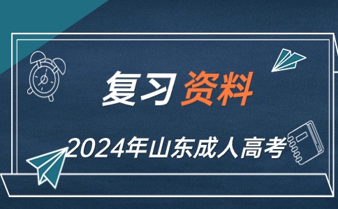 山东成人高考高起点