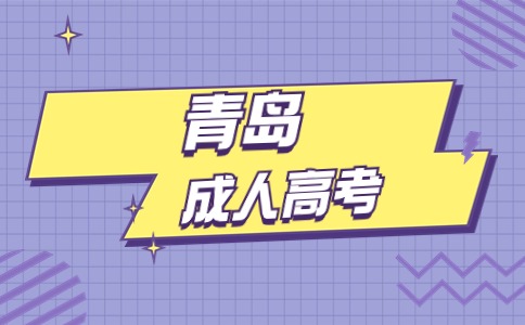 青岛成人高考金融学专业