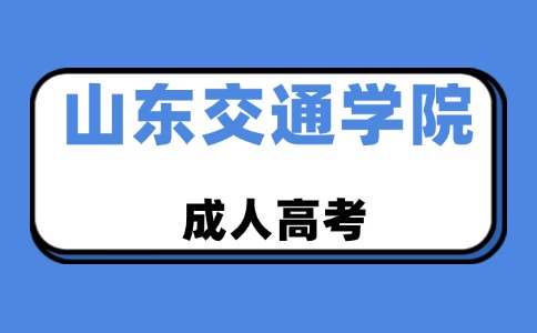 山东交通学院成人高考