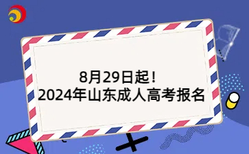 8月29日起！2024年山东成人高考报名开始啦