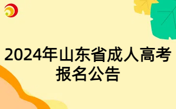 2024年山东省成人高考报名公告