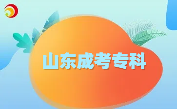 山东成考专科