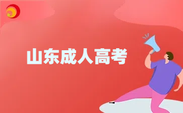 山东成考高起点