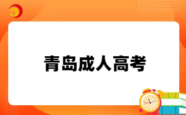 青岛成人高考高起本