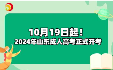 10月19日起！2024年山东成人高考正式开考