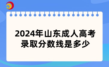 山东成人高考录取分数线