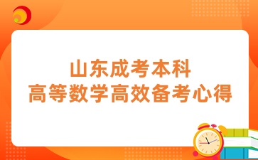 山东成考本科高等数学高效备考心得