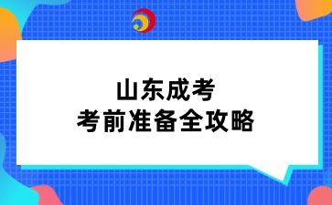 山东成考考前准备全攻略