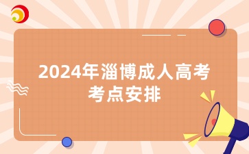 2024年淄博成人高考考试考点安排