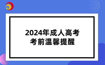 2024年山东成人高考考前温馨提醒