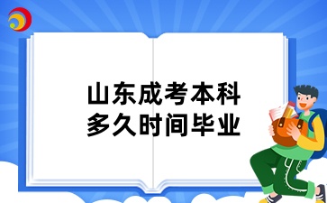 山东成考本科多久时间毕业