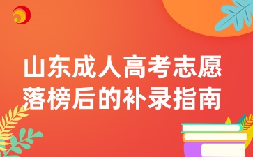 山东成人高考志愿落榜后的补录指南