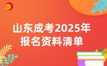 山东成人高考2025年报名资料清单