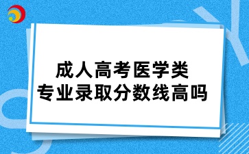 山东成人高考医学类的专业录取分数线高吗