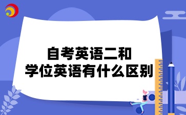 自考英语二和学位英语有什么区别