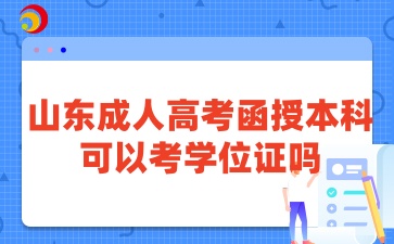 山东成人高考函授本科可以考学位证吗