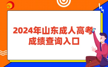 2024年山东成人高考查成绩入口