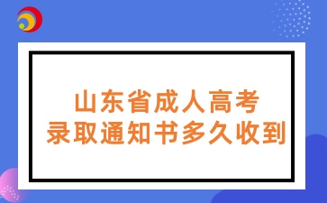 山东省成人高考录取通知书多久收到