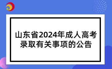 2024年山东成人高考录取事项安排