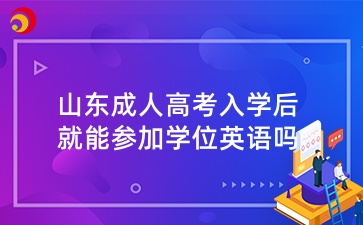 山东成人高考入学后就能参加学位英语吗