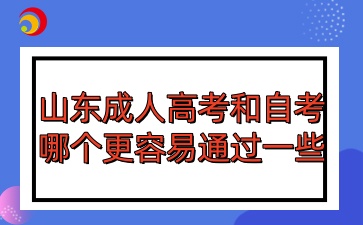 山东成人高考和自考哪个更容易通过一些