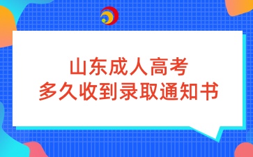 山东成人高考多久收到录取通知书