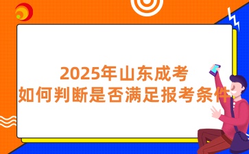 2025年山东成考如何判断是否满足报考条件